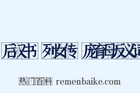 后汉书·列女传·庞育母反义词是什么意思的图片